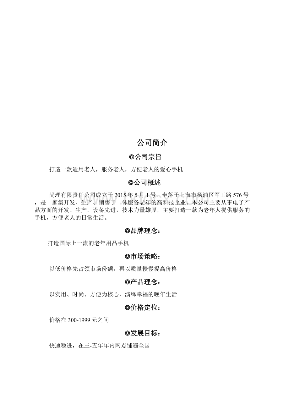 老年手机计划书.docx_第2页