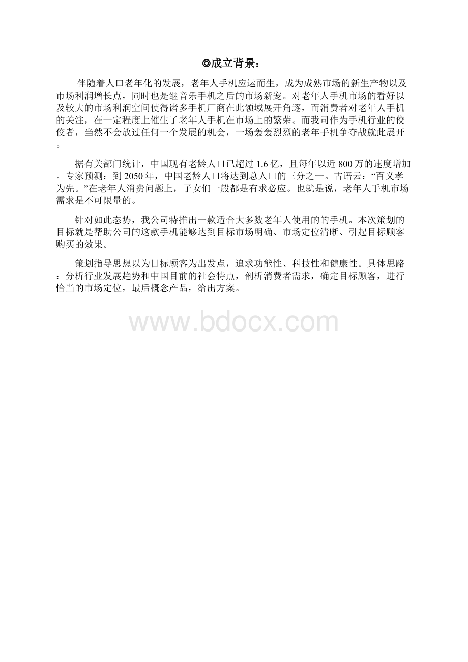 老年手机计划书.docx_第3页