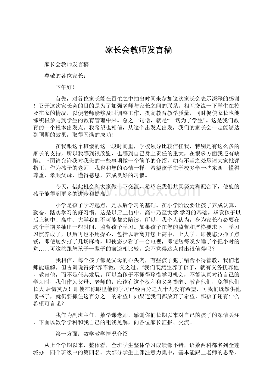 家长会教师发言稿Word格式文档下载.docx