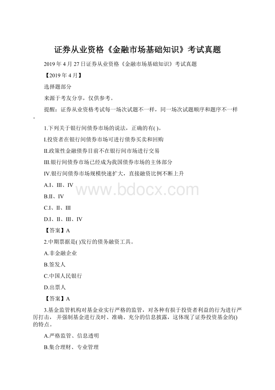 证券从业资格《金融市场基础知识》考试真题Word格式.docx