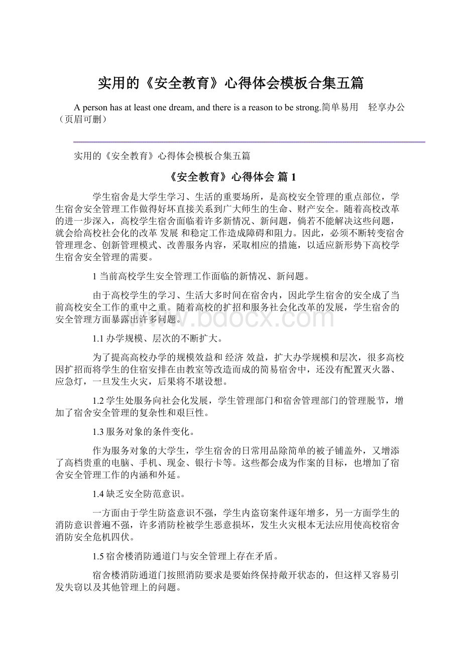 实用的《安全教育》心得体会模板合集五篇.docx_第1页