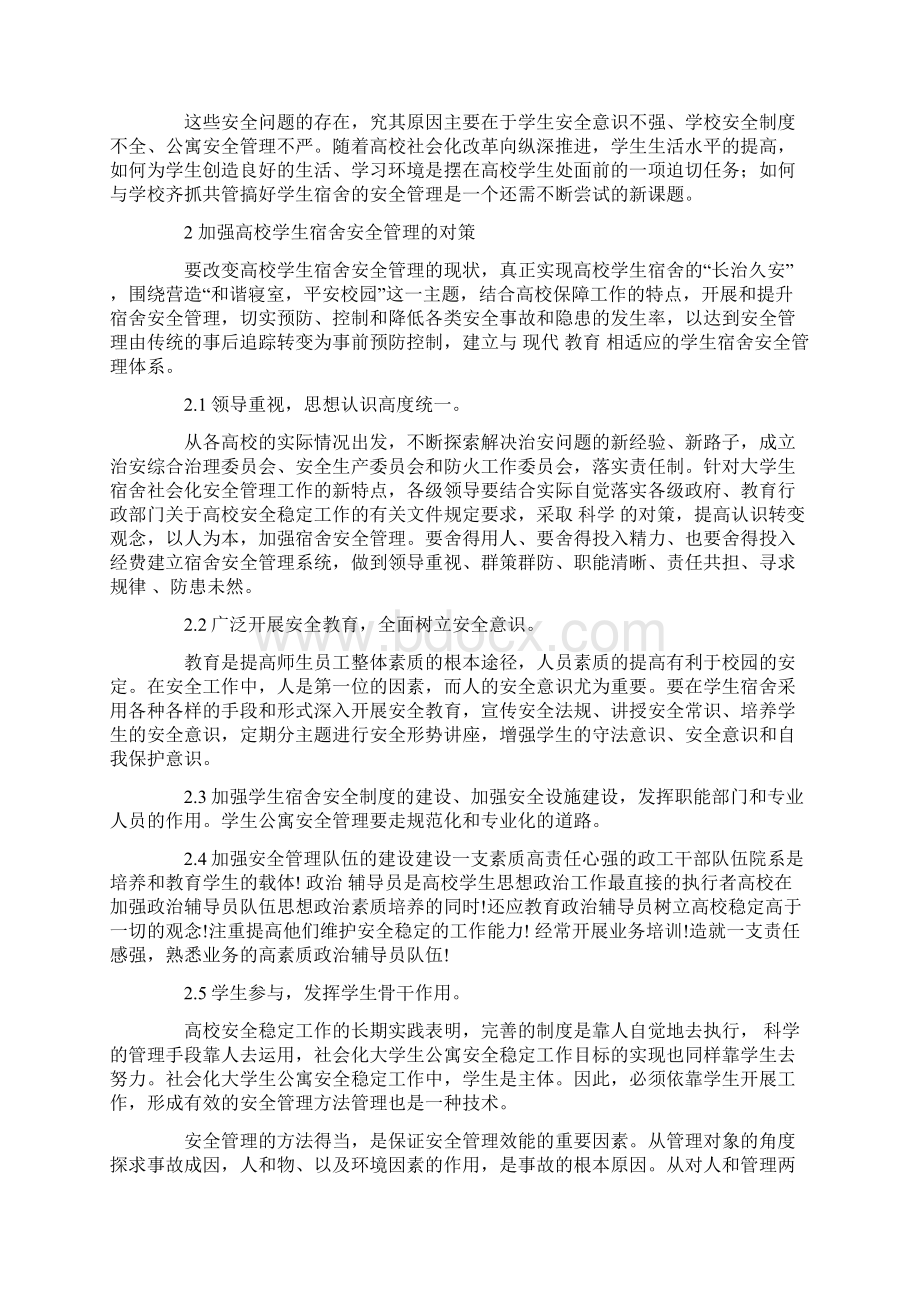 实用的《安全教育》心得体会模板合集五篇.docx_第2页