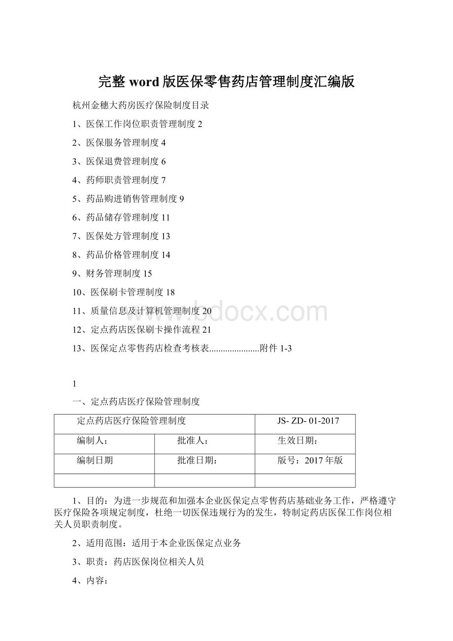 完整word版医保零售药店管理制度汇编版.docx_第1页