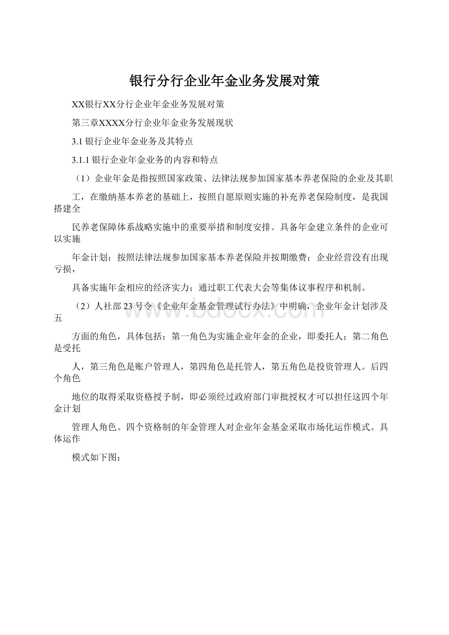 银行分行企业年金业务发展对策.docx_第1页