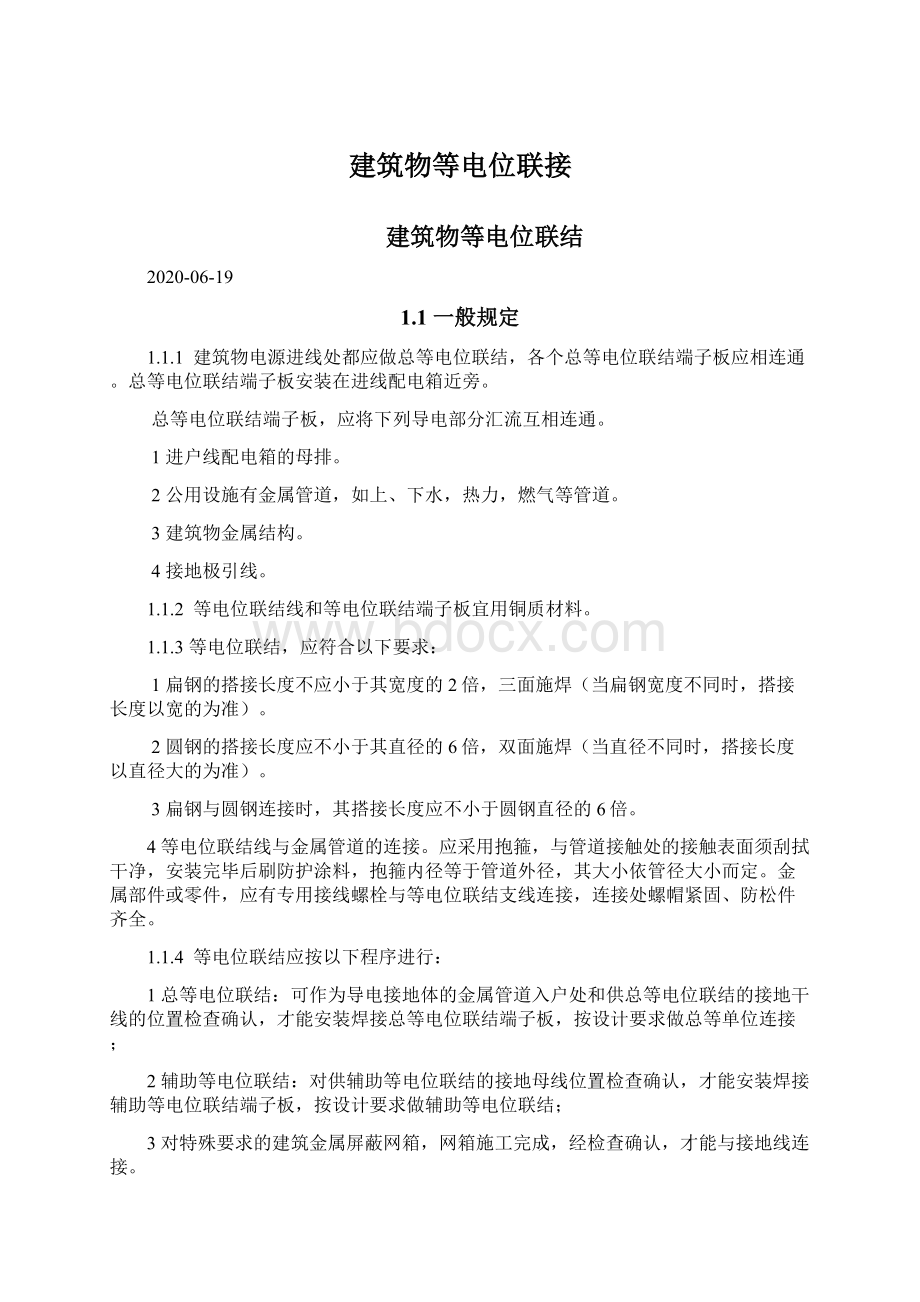 建筑物等电位联接文档格式.docx_第1页