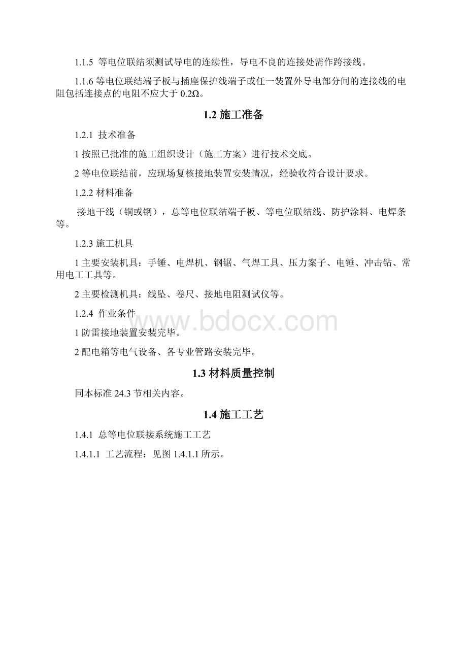 建筑物等电位联接文档格式.docx_第2页