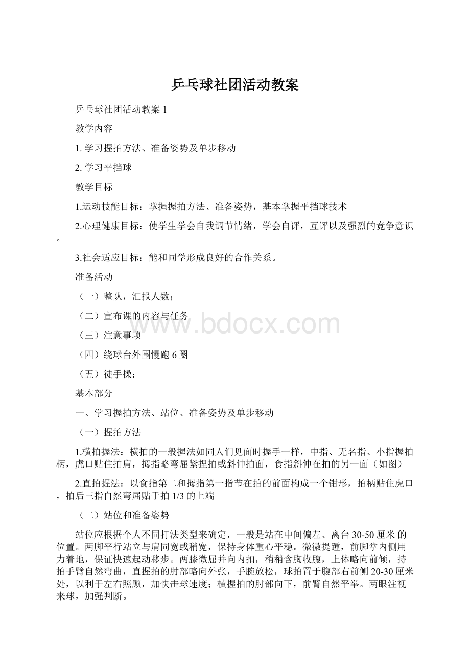 乒乓球社团活动教案.docx_第1页