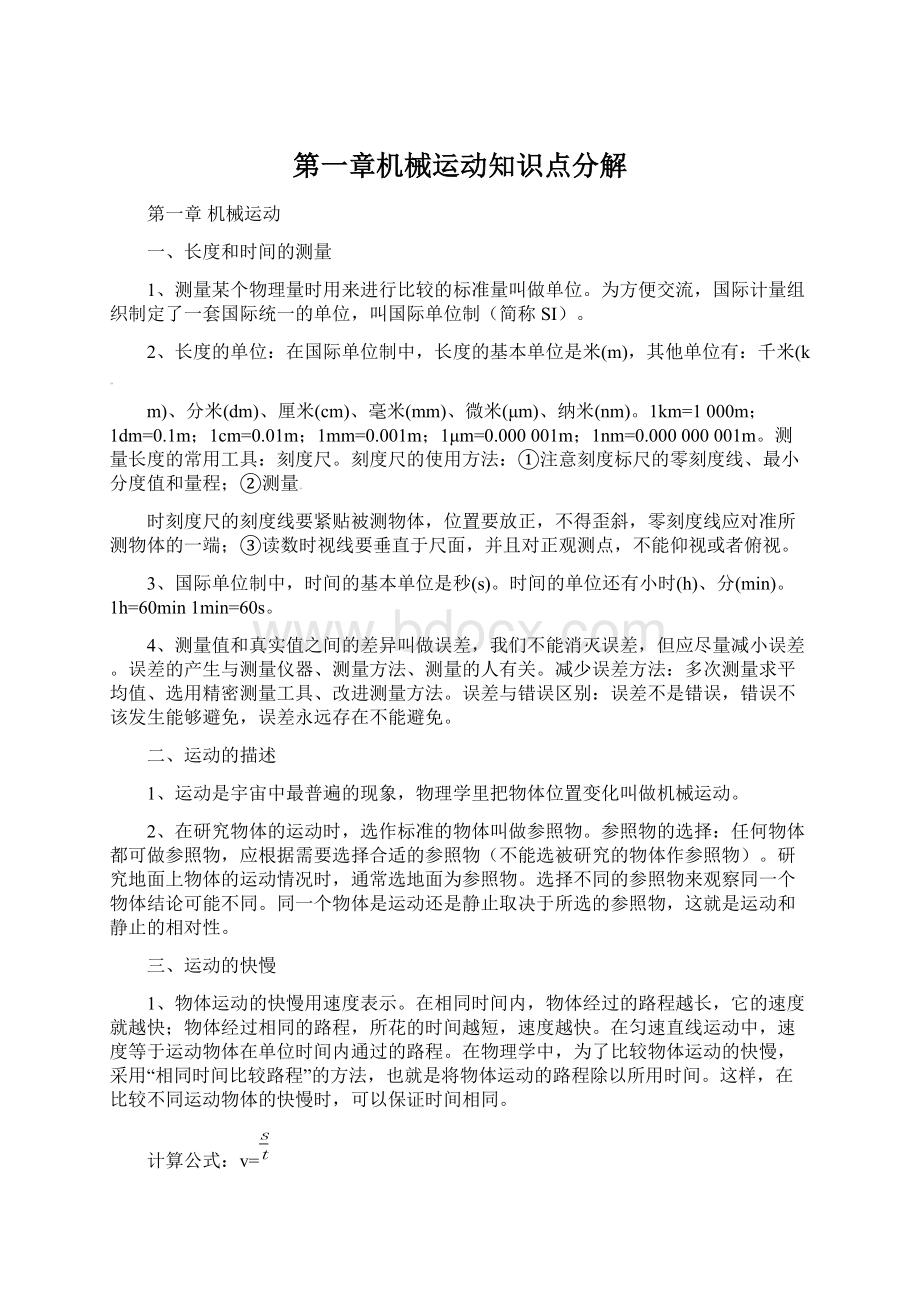 第一章机械运动知识点分解Word文件下载.docx