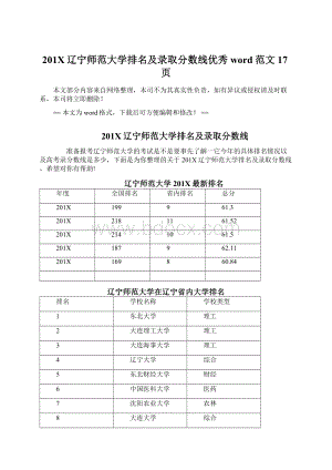 201X辽宁师范大学排名及录取分数线优秀word范文 17页Word格式.docx