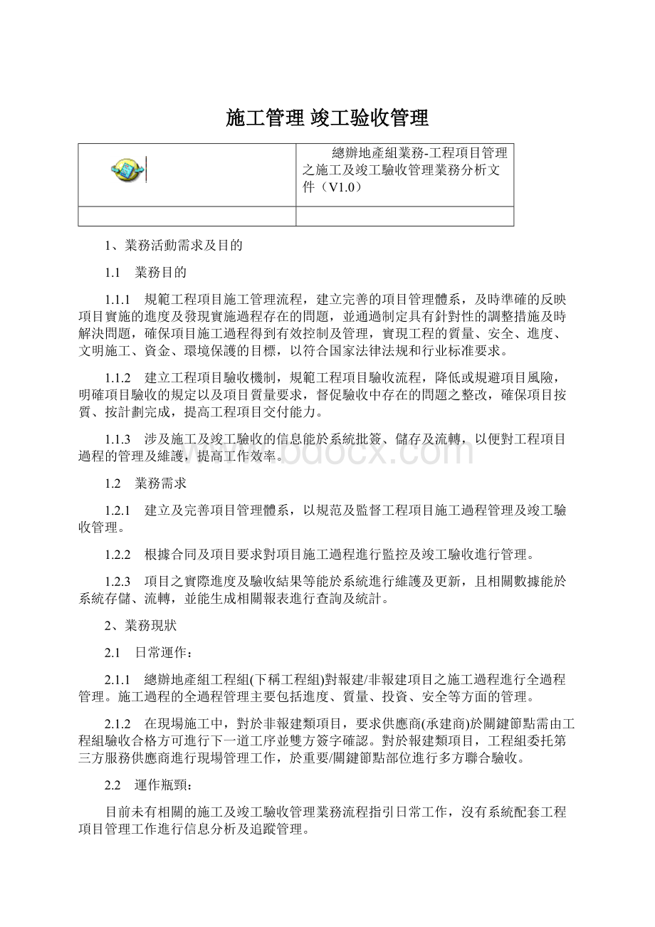 施工管理 竣工验收管理Word文档下载推荐.docx