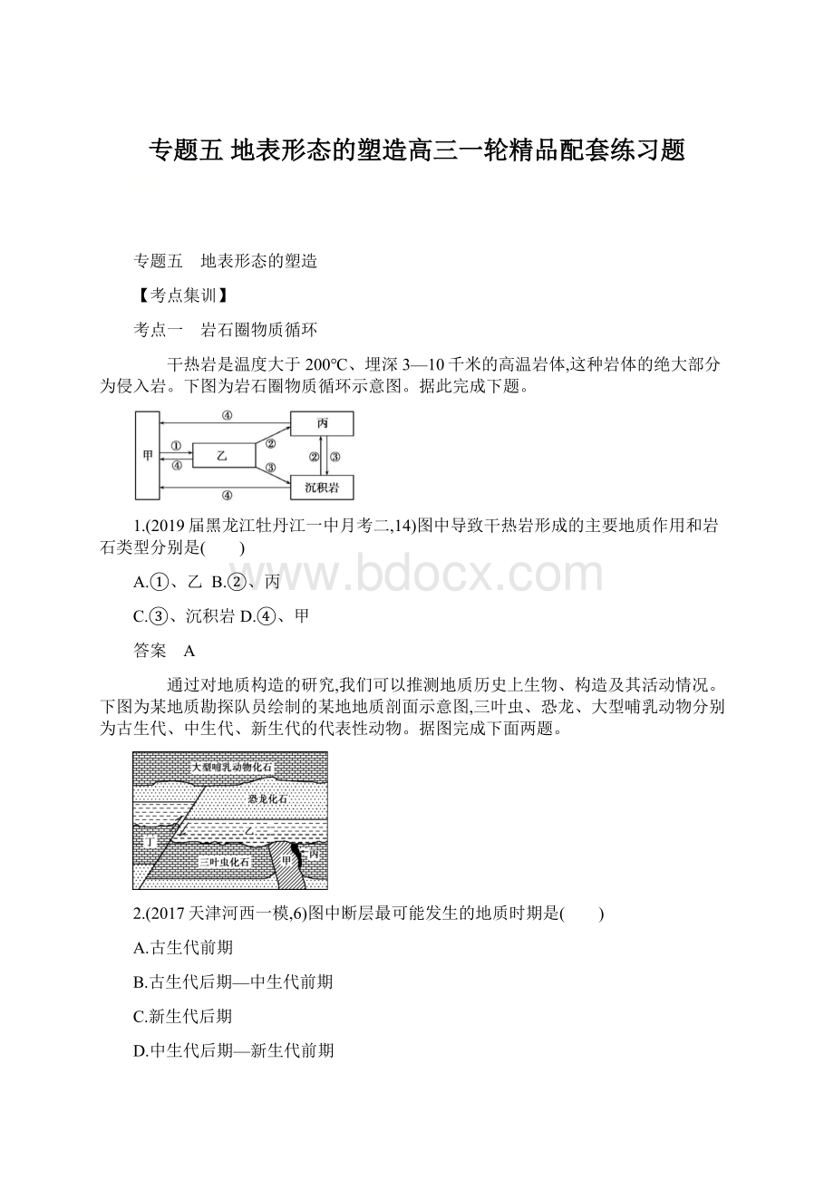 专题五 地表形态的塑造高三一轮精品配套练习题Word文档下载推荐.docx