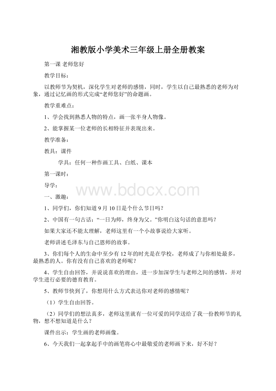 湘教版小学美术三年级上册全册教案Word文档下载推荐.docx