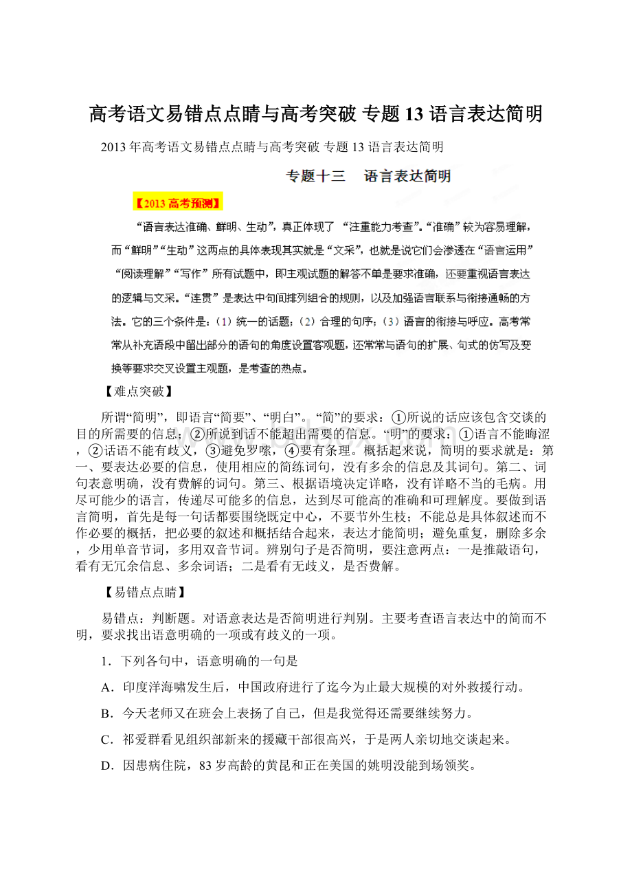 高考语文易错点点睛与高考突破 专题13 语言表达简明Word文件下载.docx_第1页