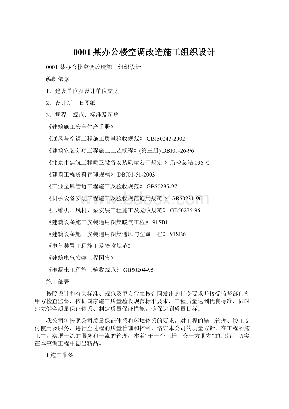 0001某办公楼空调改造施工组织设计Word文档格式.docx