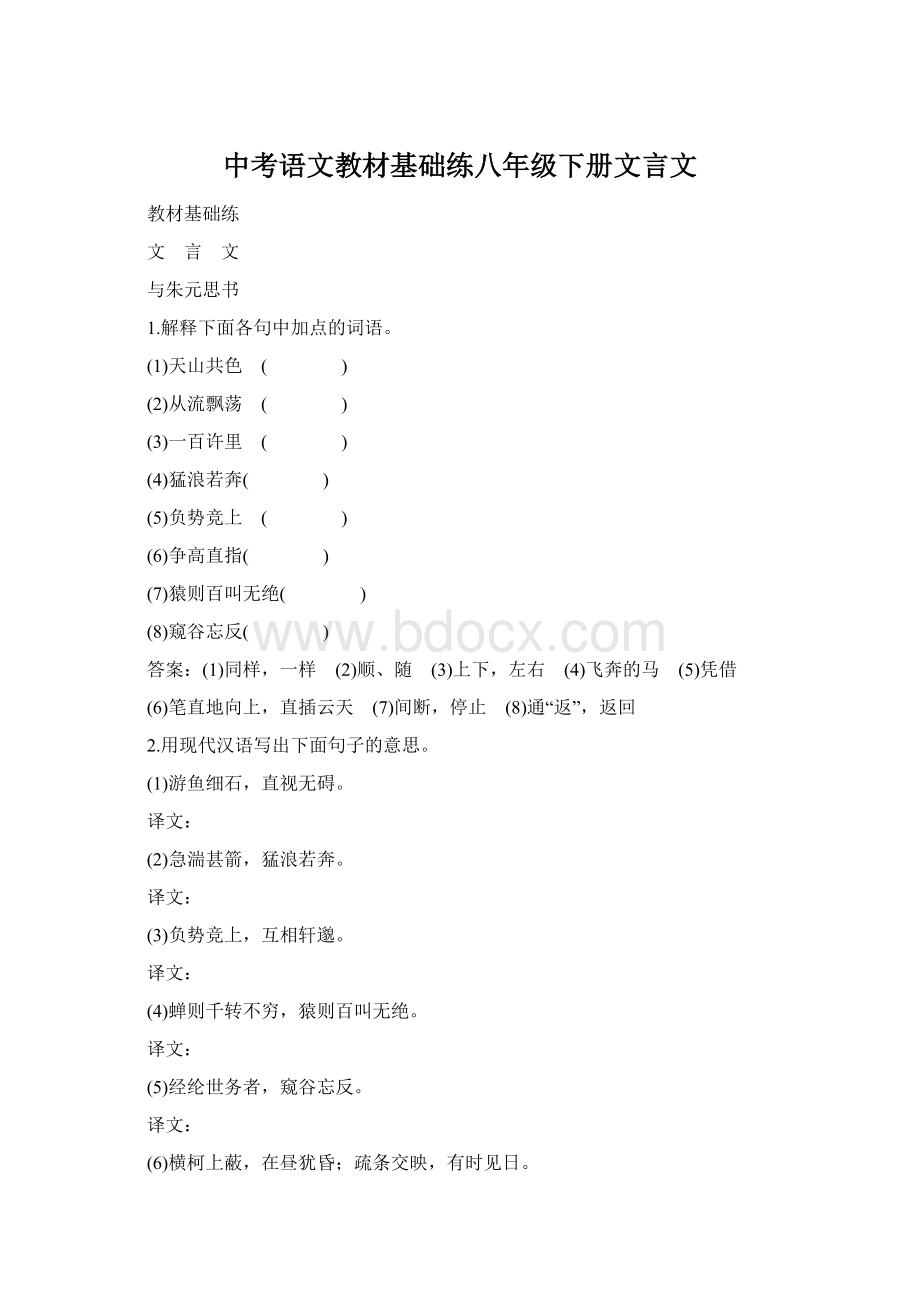 中考语文教材基础练八年级下册文言文文档格式.docx_第1页