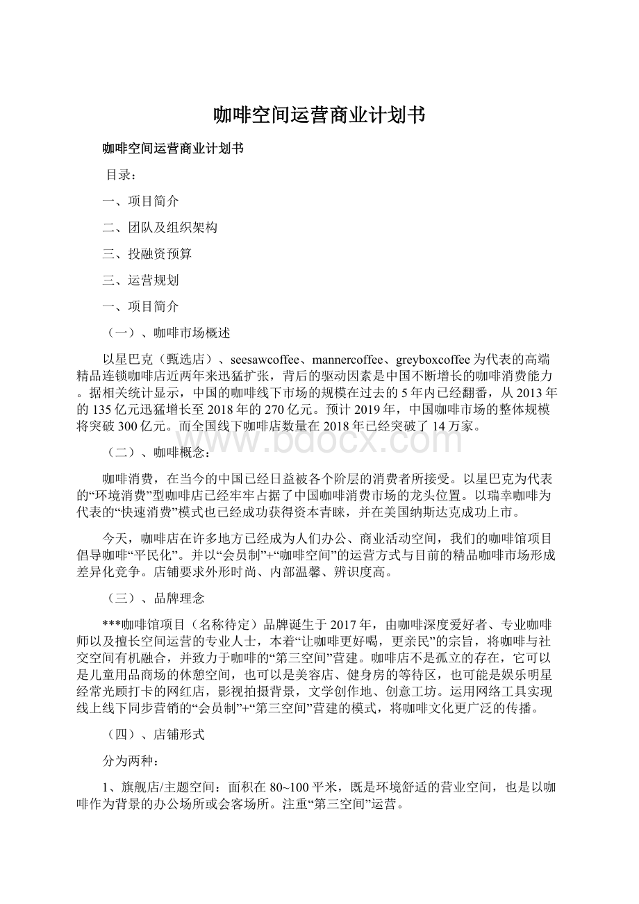 咖啡空间运营商业计划书文档格式.docx_第1页