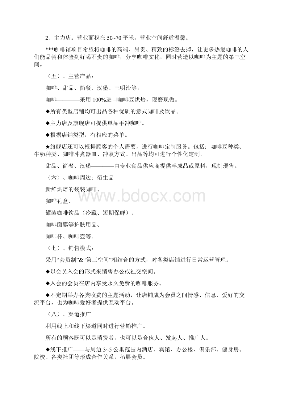 咖啡空间运营商业计划书文档格式.docx_第2页