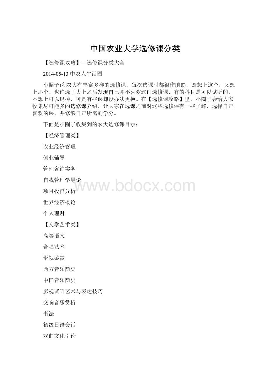 中国农业大学选修课分类Word下载.docx