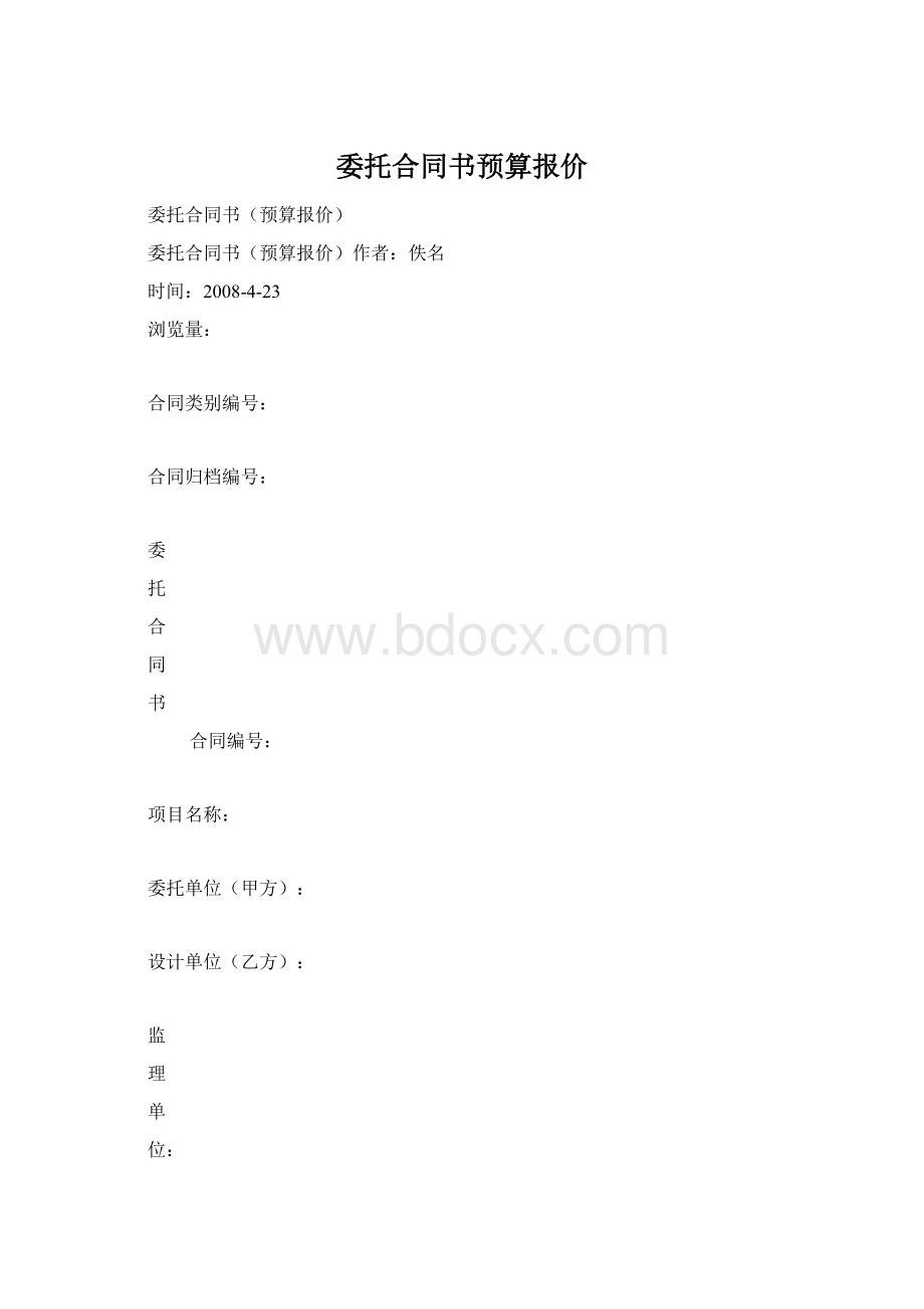 委托合同书预算报价文档格式.docx