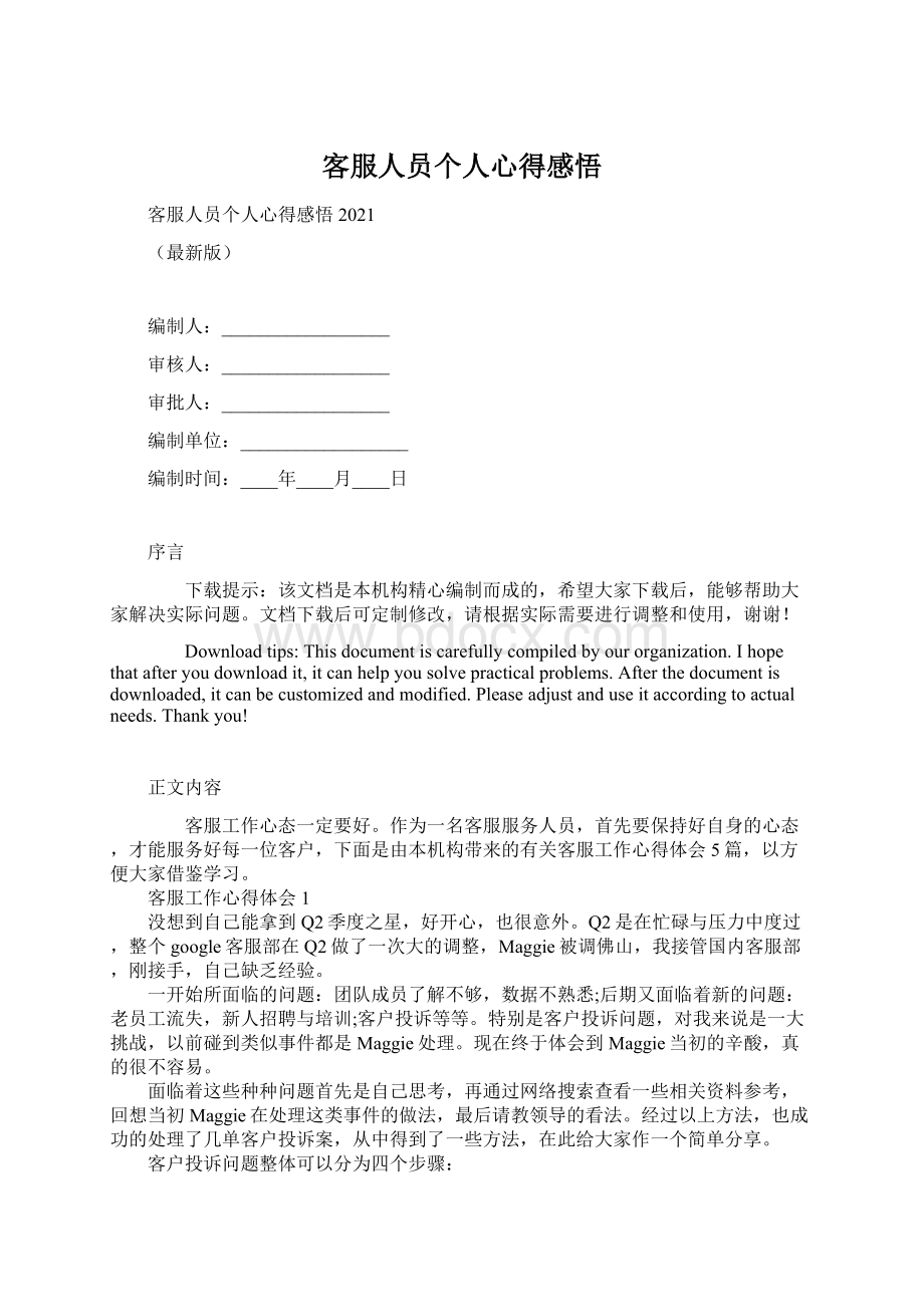 客服人员个人心得感悟文档格式.docx