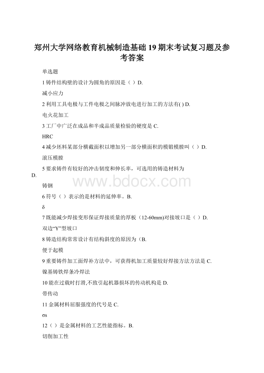 郑州大学网络教育机械制造基础19期末考试复习题及参考答案.docx_第1页