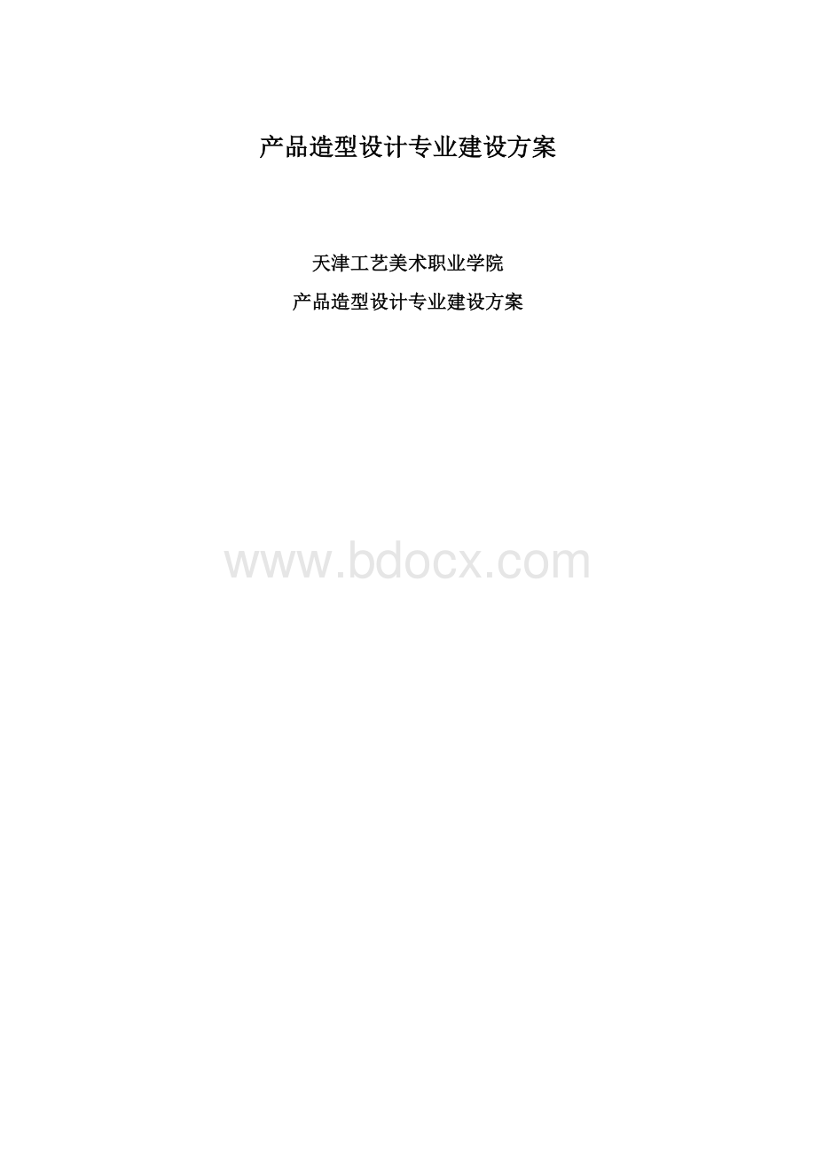 产品造型设计专业建设方案.docx