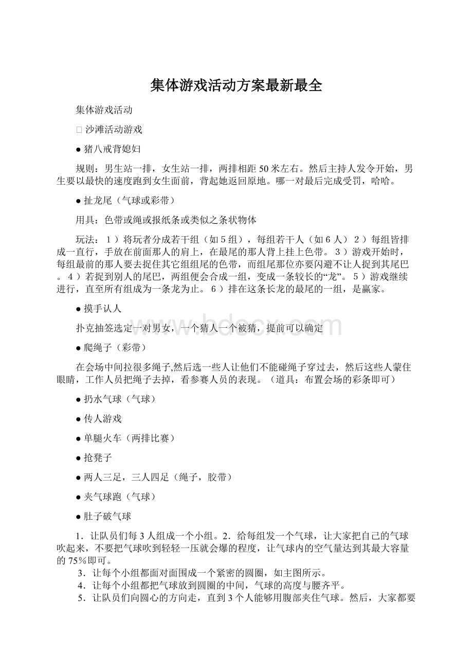 集体游戏活动方案最新最全Word文档下载推荐.docx