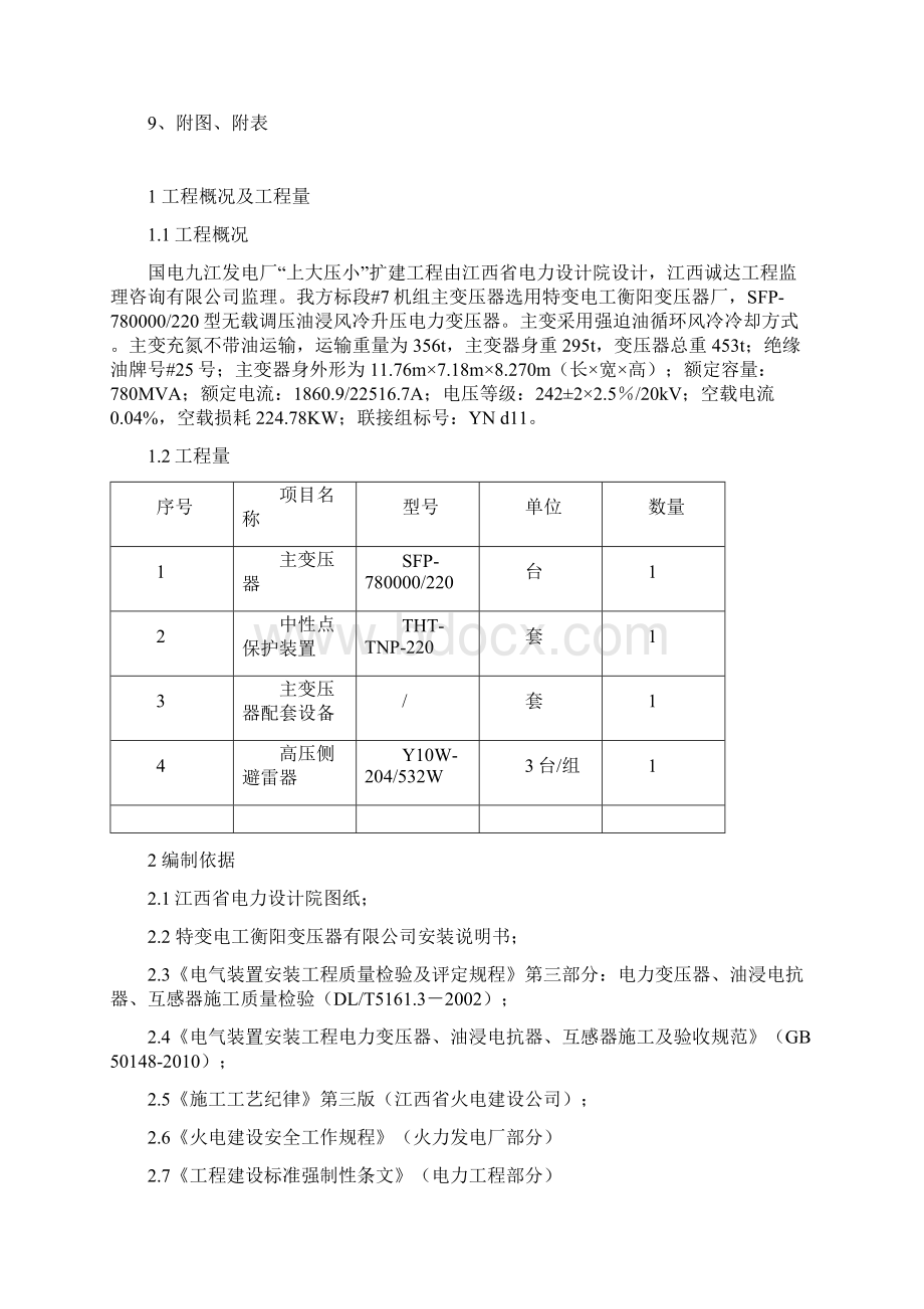 11主变压器安装 作业指导书Word文档格式.docx_第2页