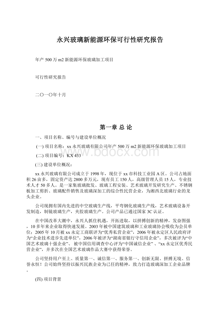 永兴玻璃新能源环保可行性研究报告Word格式文档下载.docx