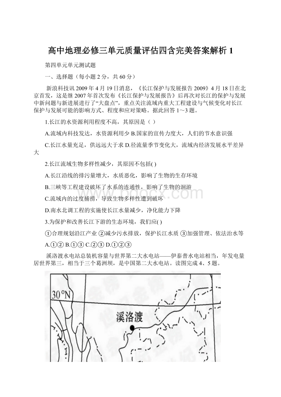 高中地理必修三单元质量评估四含完美答案解析1.docx