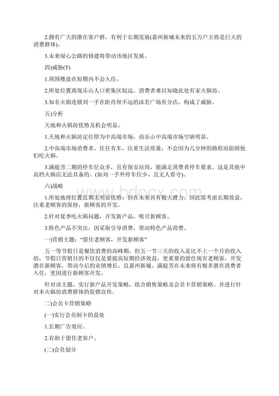 火锅店营销方案策略分析报告.docx_第2页