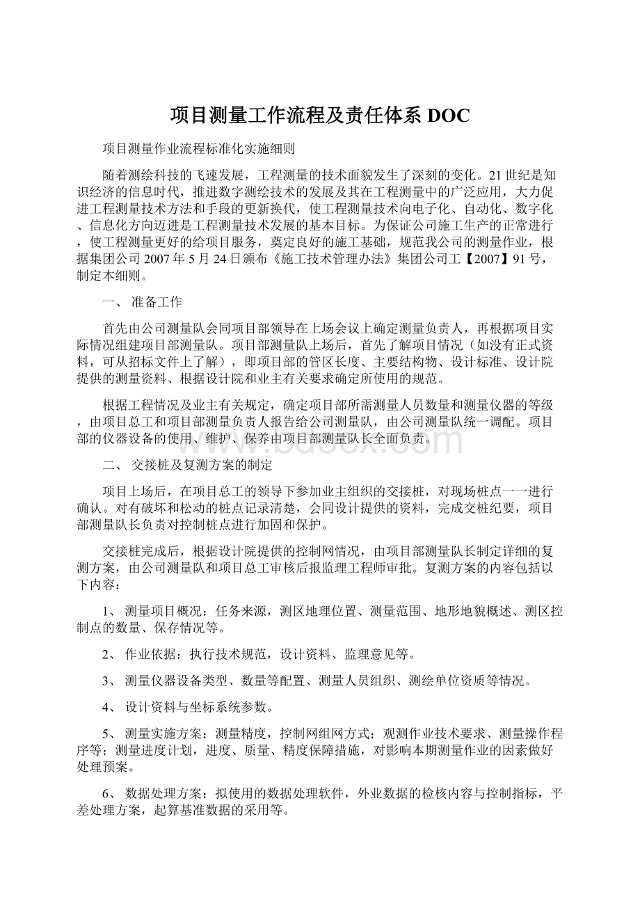 项目测量工作流程及责任体系DOCWord文档下载推荐.docx