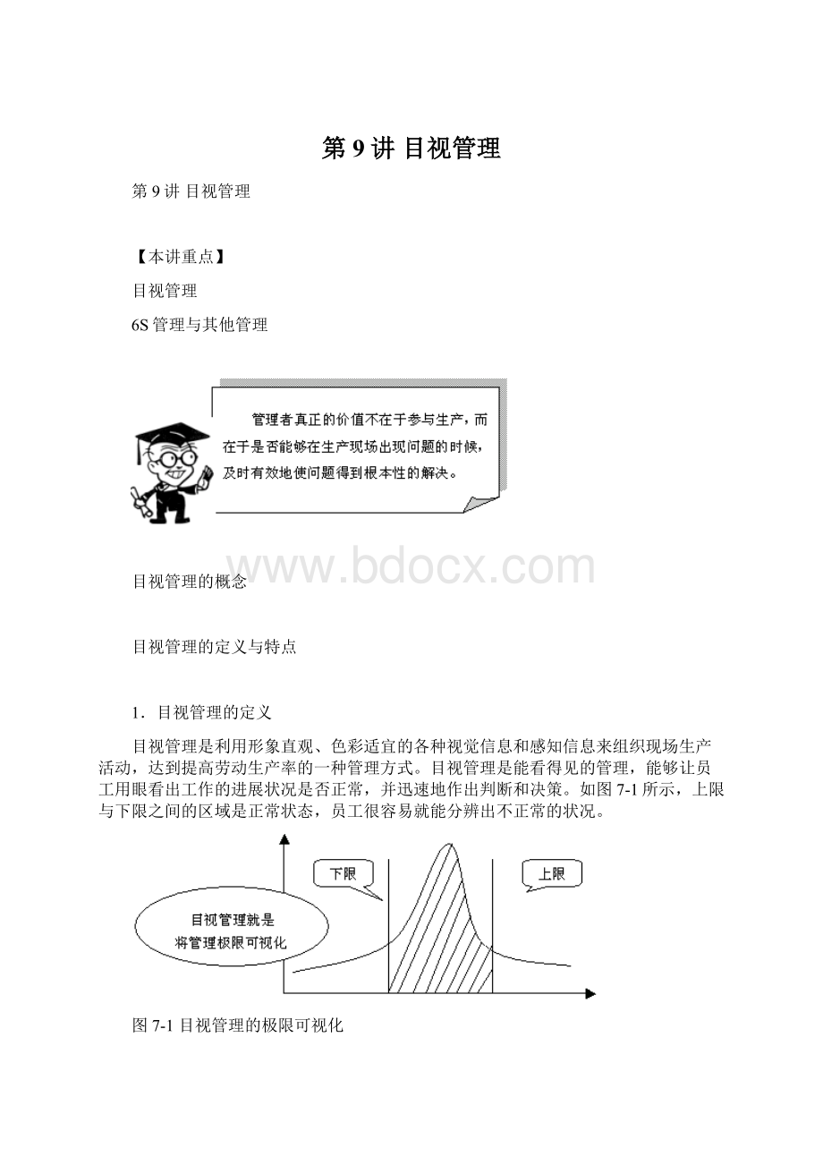 第9讲目视管理Word下载.docx