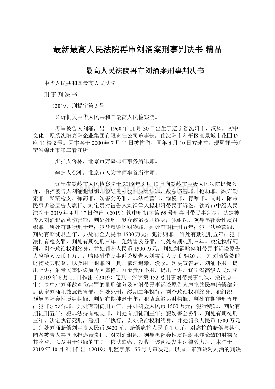 最新最高人民法院再审刘涌案刑事判决书 精品.docx