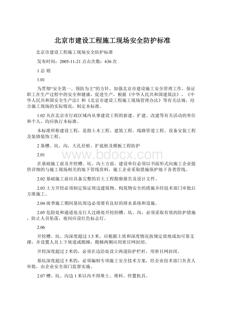 北京市建设工程施工现场安全防护标准.docx