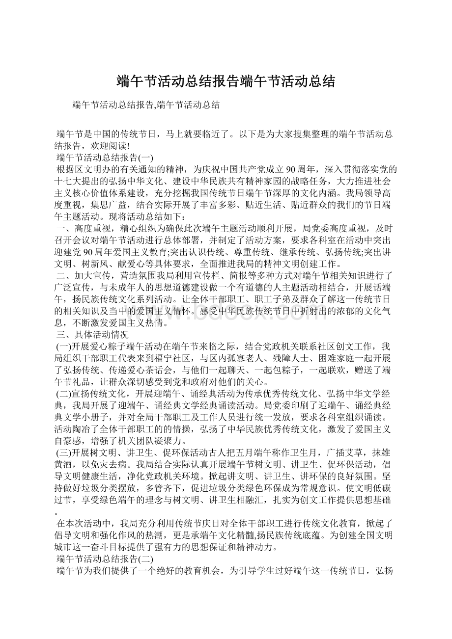 端午节活动总结报告端午节活动总结.docx