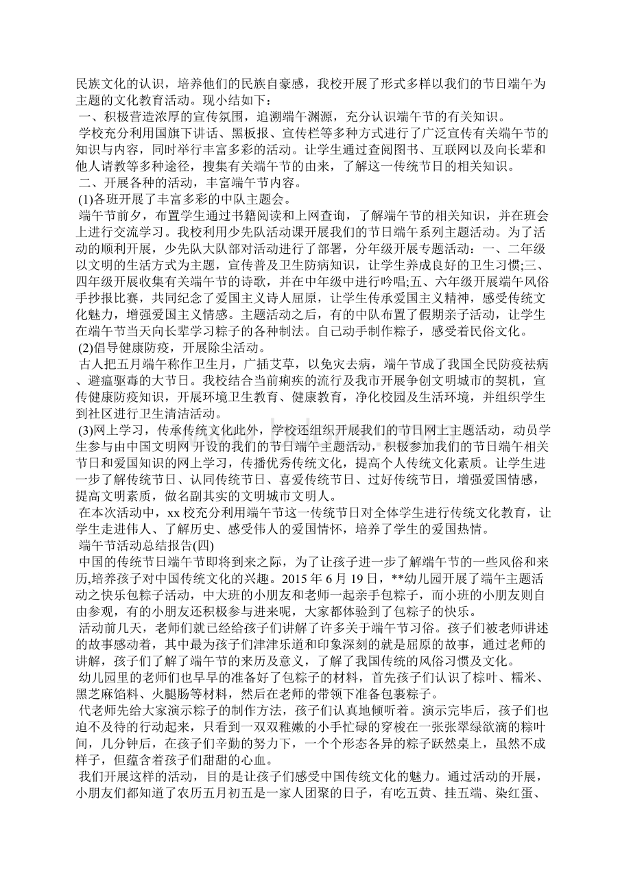 端午节活动总结报告端午节活动总结Word格式.docx_第3页