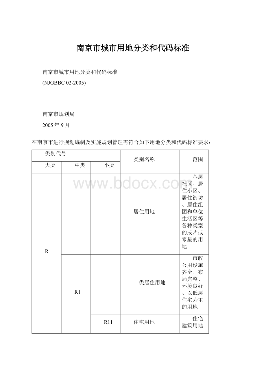 南京市城市用地分类和代码标准.docx