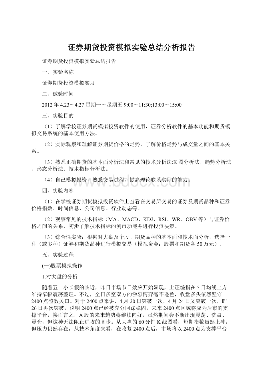 证券期货投资模拟实验总结分析报告文档格式.docx_第1页