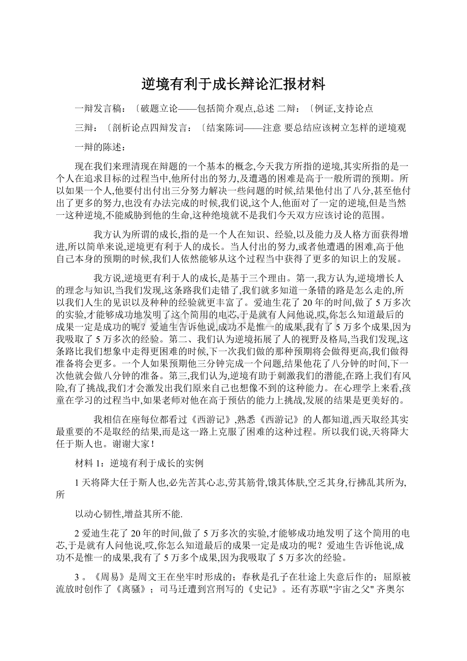 逆境有利于成长辩论汇报材料.docx_第1页