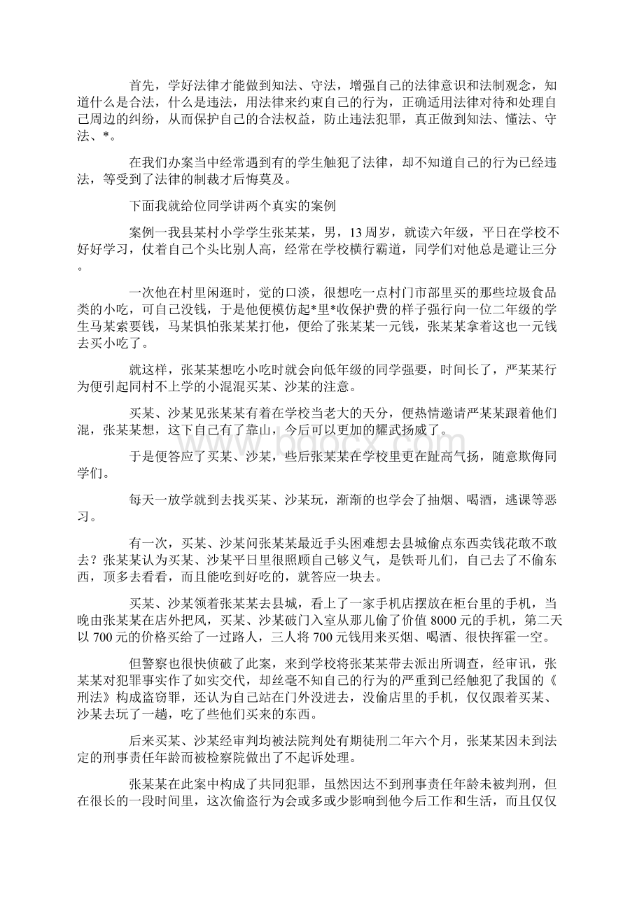 演讲稿小学法制教育讲话稿格式范文3000字 精品.docx_第2页