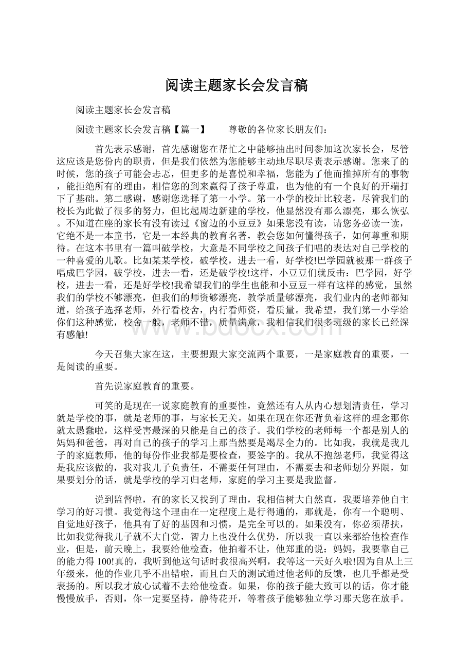 阅读主题家长会发言稿Word格式文档下载.docx