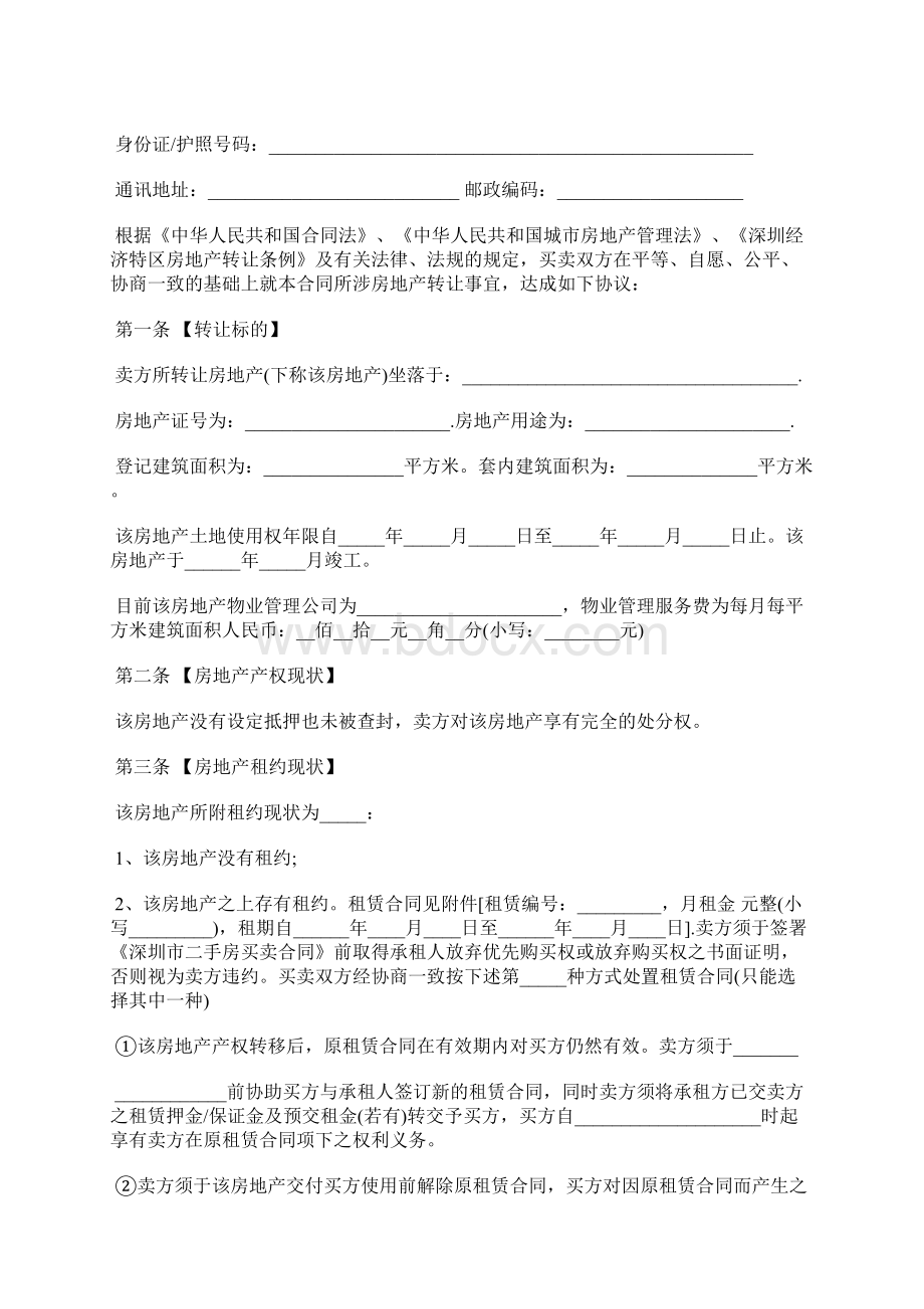 深圳二手房买卖合同标准版Word文件下载.docx_第3页