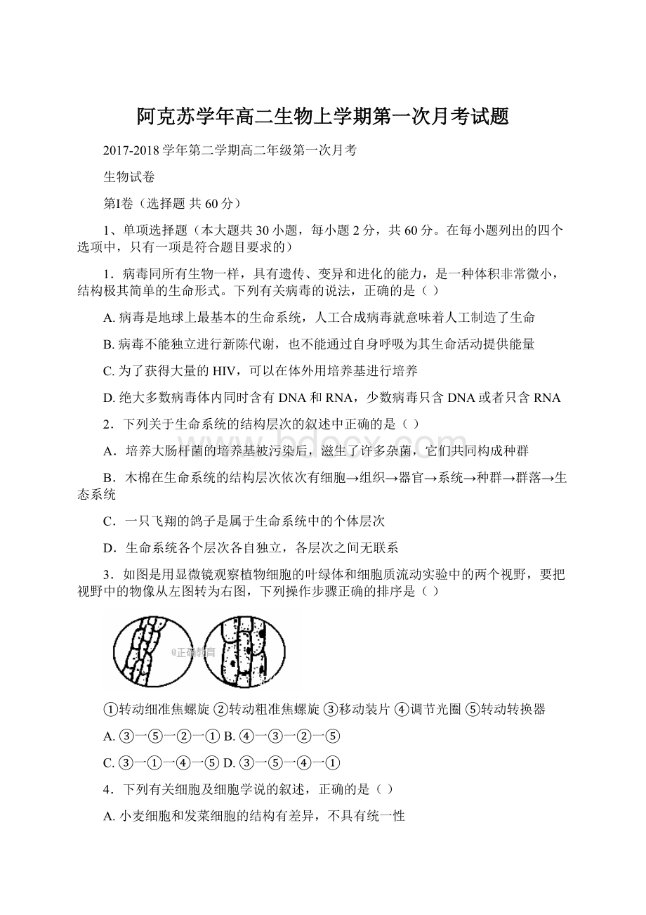 阿克苏学年高二生物上学期第一次月考试题.docx