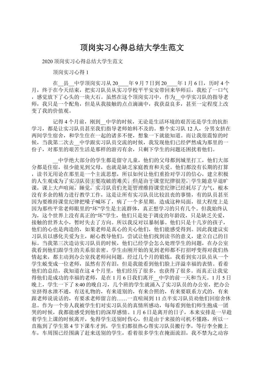 顶岗实习心得总结大学生范文.docx