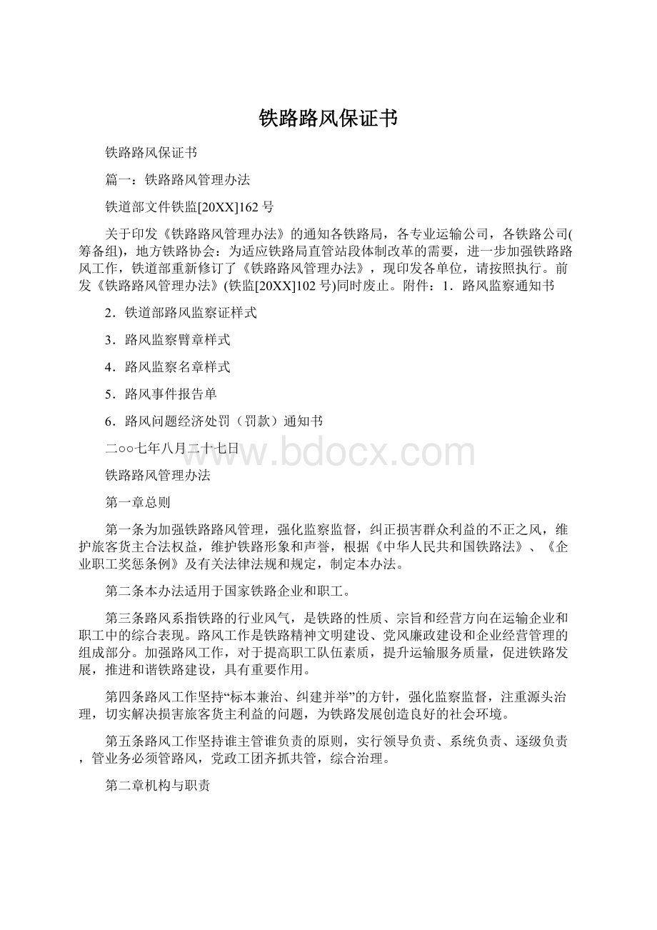 铁路路风保证书Word文档格式.docx