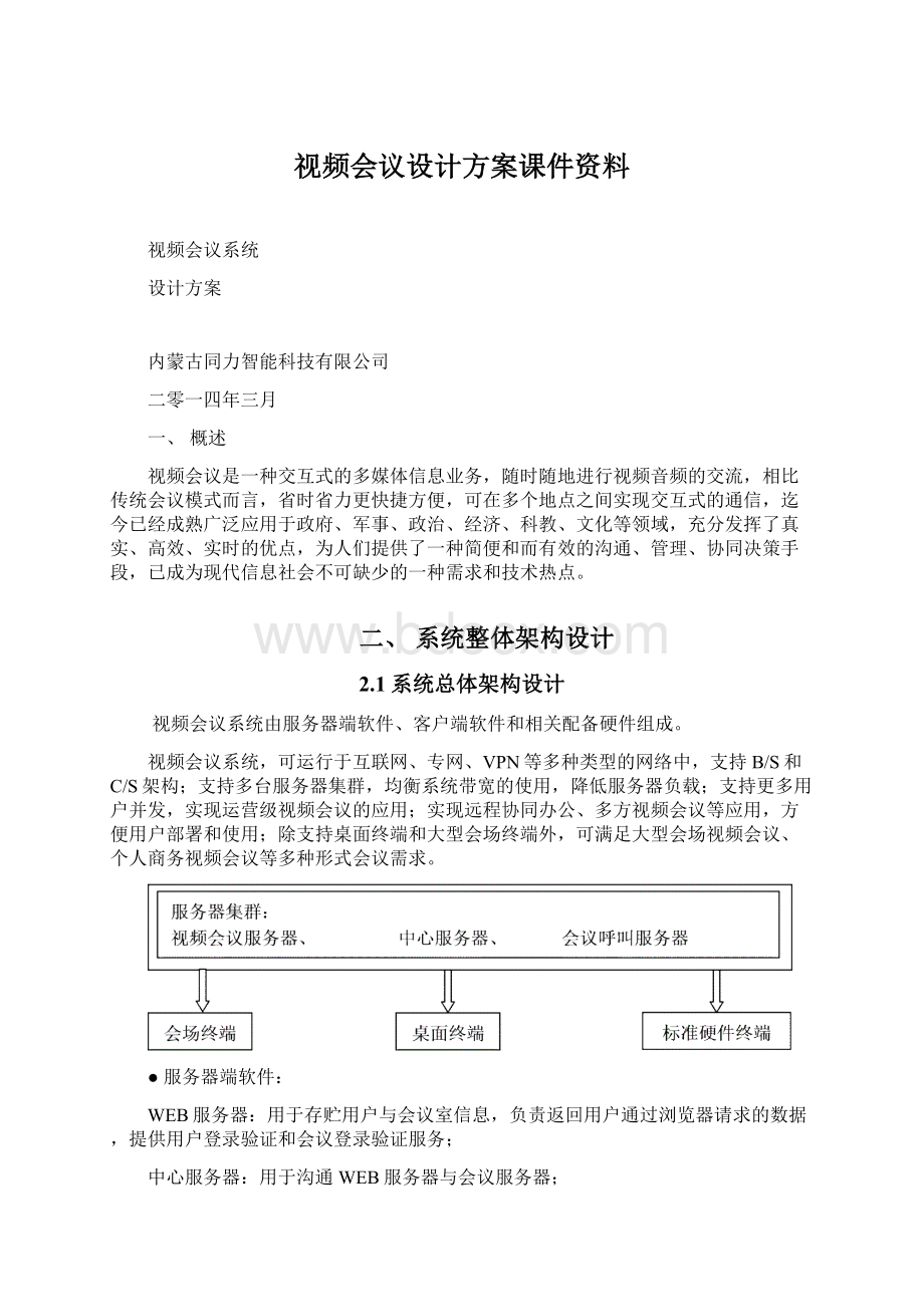 视频会议设计方案课件资料Word文档下载推荐.docx_第1页