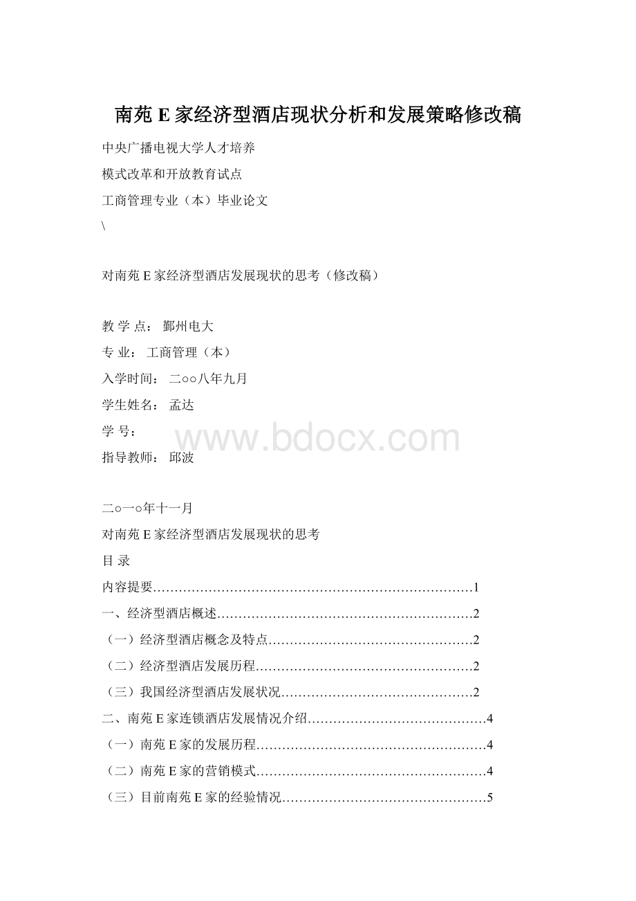 南苑E家经济型酒店现状分析和发展策略修改稿.docx_第1页