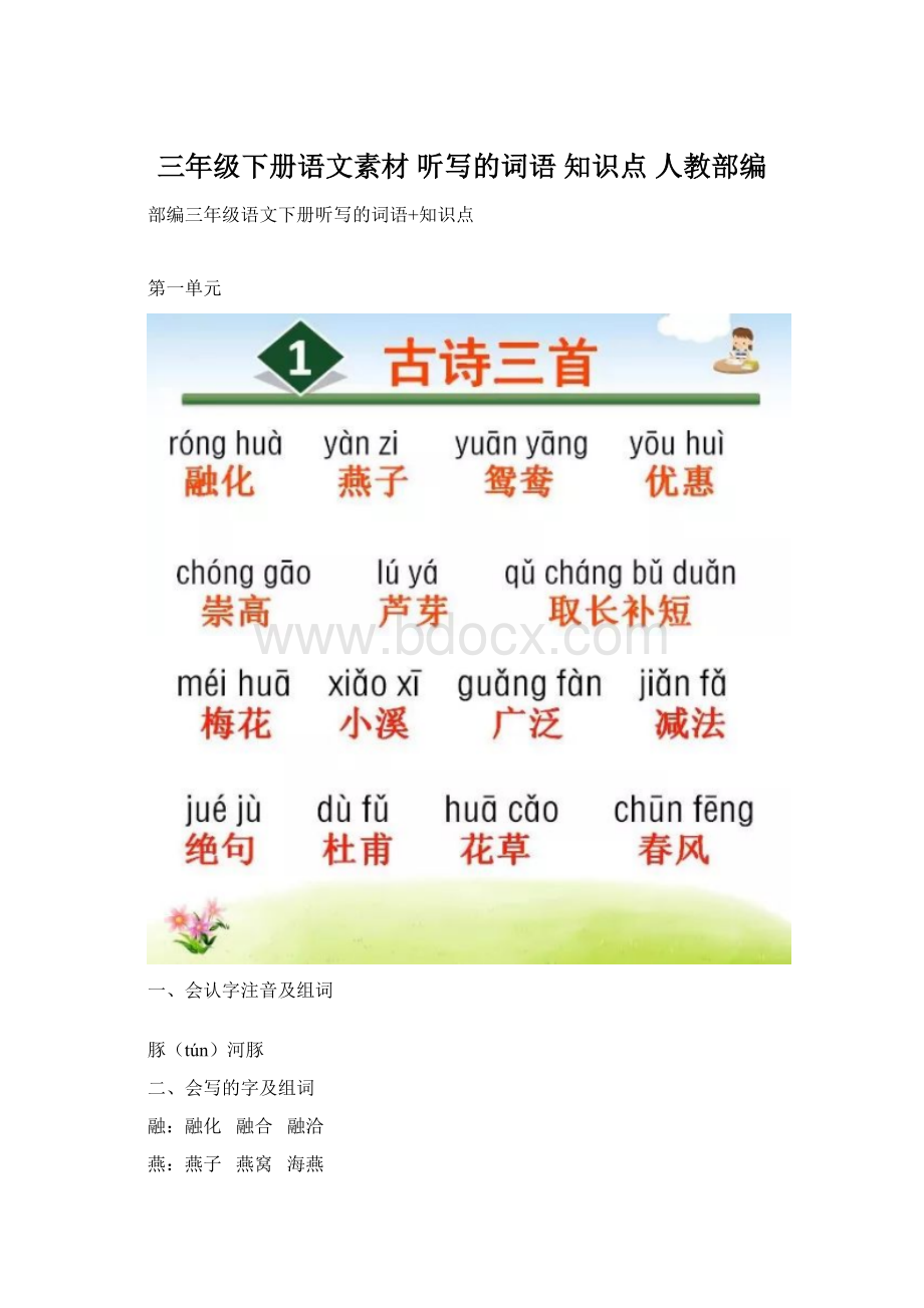 三年级下册语文素材 听写的词语 知识点 人教部编Word格式.docx