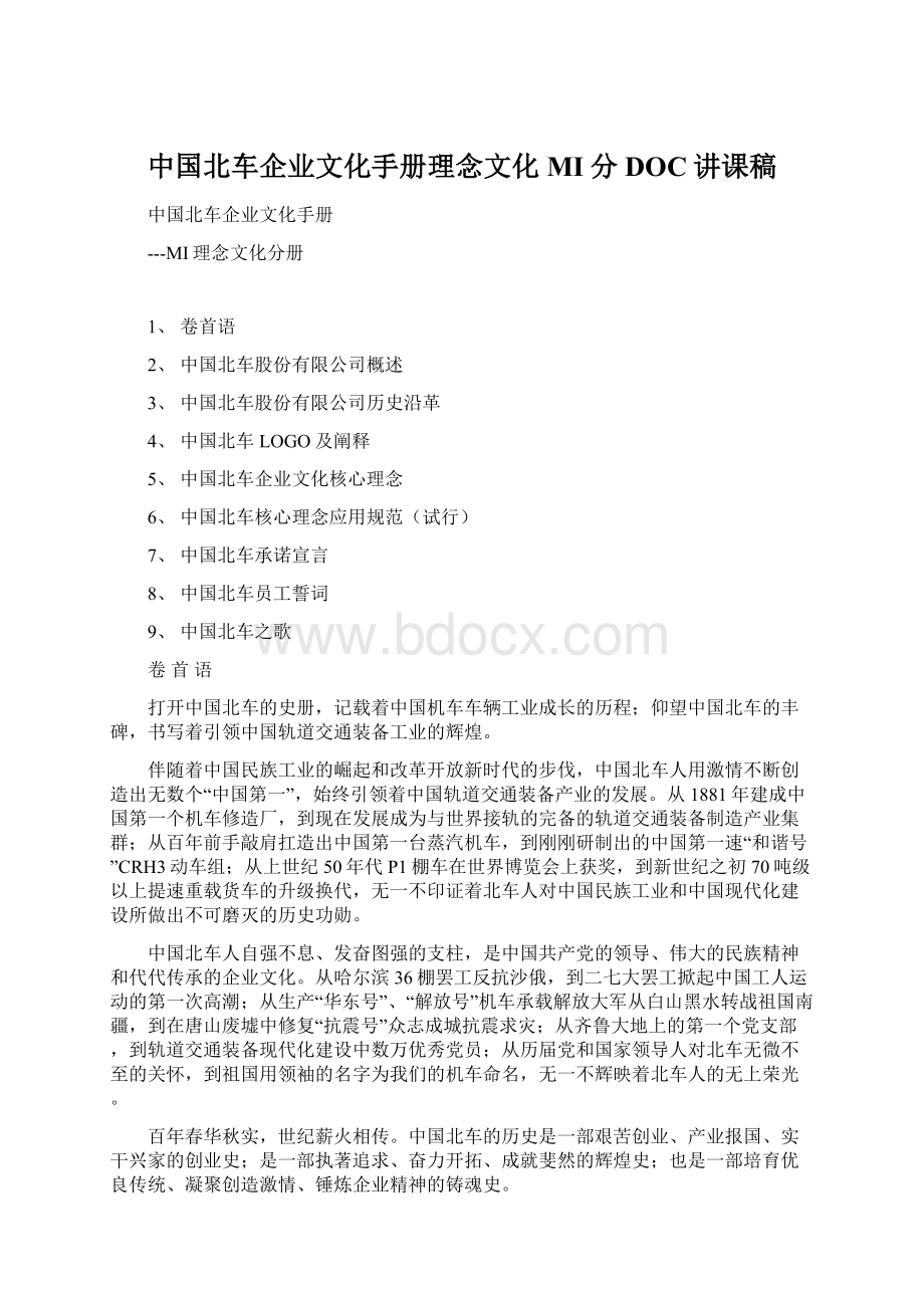 中国北车企业文化手册理念文化MI分DOC讲课稿.docx